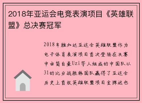 2018年亚运会电竞表演项目《英雄联盟》总决赛冠军