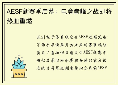 AESF新赛季启幕：电竞巅峰之战即将热血重燃