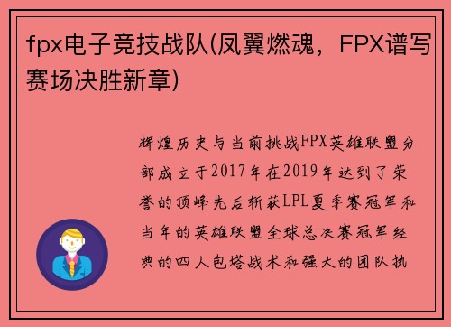 fpx电子竞技战队(凤翼燃魂，FPX谱写赛场决胜新章)