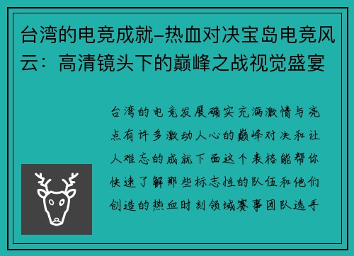 台湾的电竞成就-热血对决宝岛电竞风云：高清镜头下的巅峰之战视觉盛宴