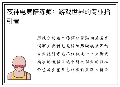 夜神电竞陪练师：游戏世界的专业指引者