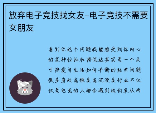 放弃电子竞技找女友-电子竞技不需要女朋友