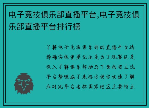 电子竞技俱乐部直播平台,电子竞技俱乐部直播平台排行榜