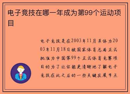 电子竞技在哪一年成为第99个运动项目
